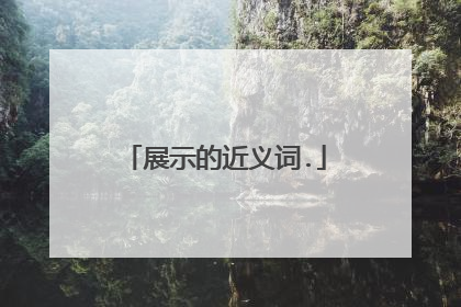展示的近义词.