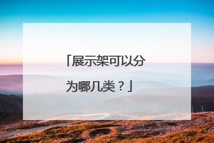 展示架可以分为哪几类？