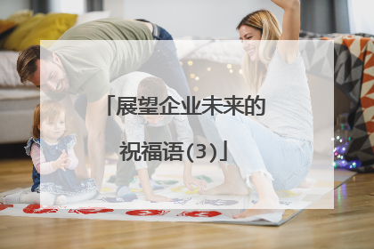 展望企业未来的祝福语(3)