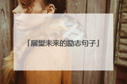 展望未来的励志句子