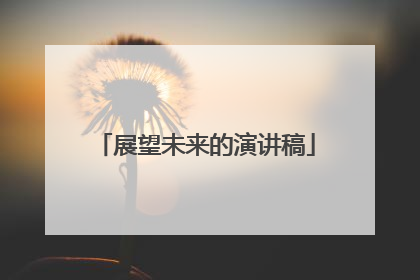 展望未来的演讲稿