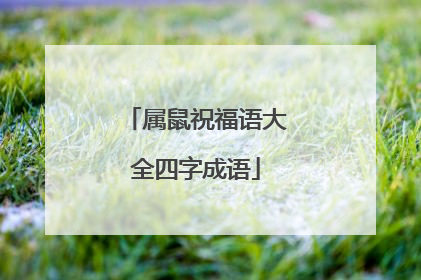 属鼠祝福语大全四字成语