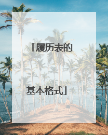 履历表的基本格式