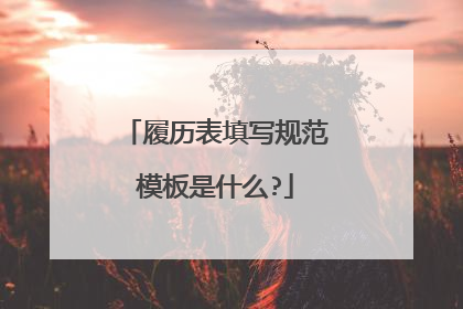 履历表填写规范模板是什么?