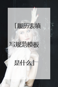 履历表填写规范模板是什么