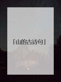 山的古诗句