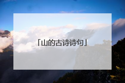 山的古诗诗句
