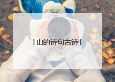 山的诗句古诗