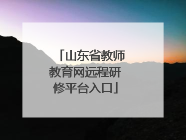 山东省教师教育网远程研修平台入口