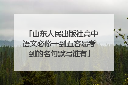 山东人民出版社高中语文必修一到五容易考到的名句默写谁有