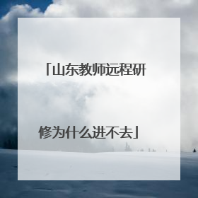 山东教师远程研修为什么进不去