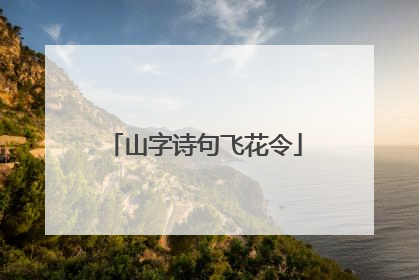 山字诗句飞花令