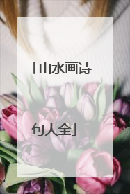 山水画诗句大全