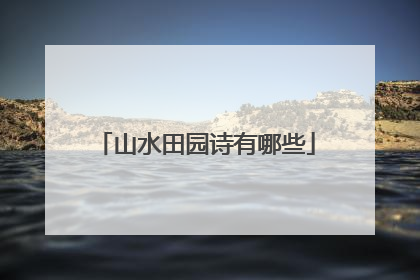 山水田园诗有哪些