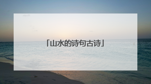 山水的诗句古诗