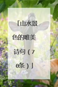 山水景色的唯美诗句(70条)