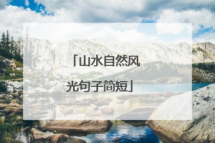 山水自然风光句子简短