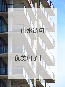 山水诗句优美句子