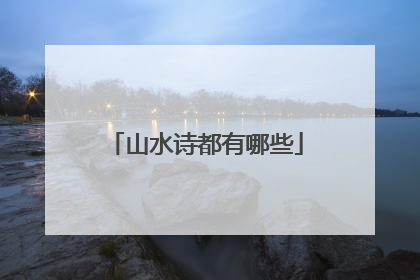 山水诗都有哪些