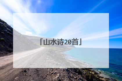 山水诗20首