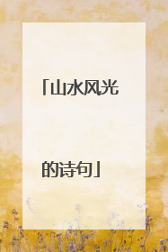 山水风光的诗句
