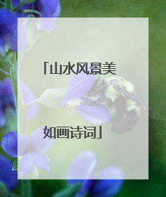 山水风景美如画诗词