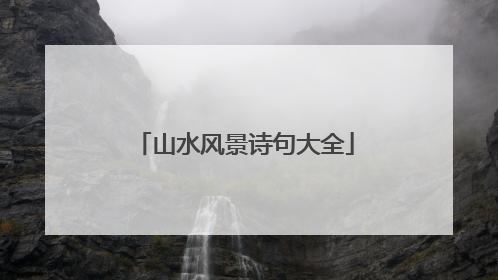 山水风景诗句大全