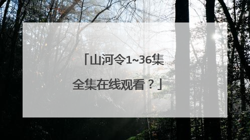 山河令1~36集全集在线观看?