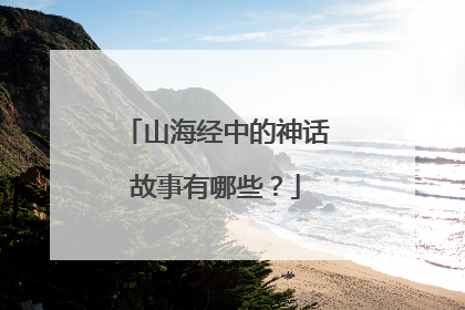 山海经中的神话故事有哪些？