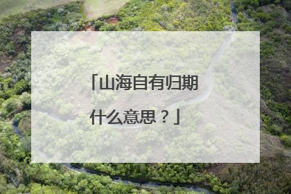 山海自有归期什么意思？
