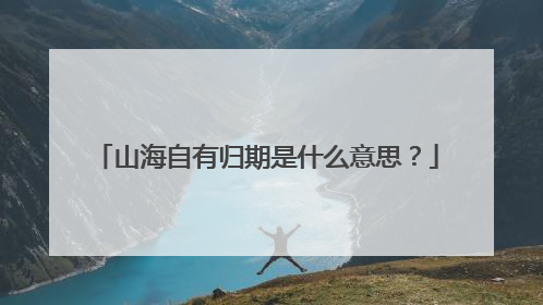 山海自有归期是什么意思？