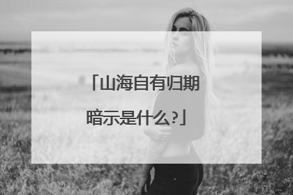 山海自有归期暗示是什么?