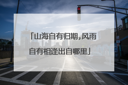 山海自有归期,风雨自有相逢出自哪里