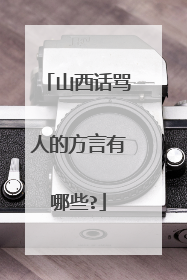 山西话骂人的方言有哪些?