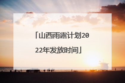 山西雨露计划2022年发放时间