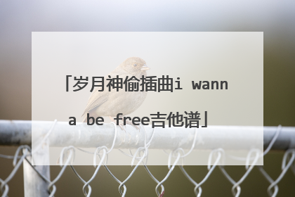 岁月神偷插曲i wanna be free吉他谱