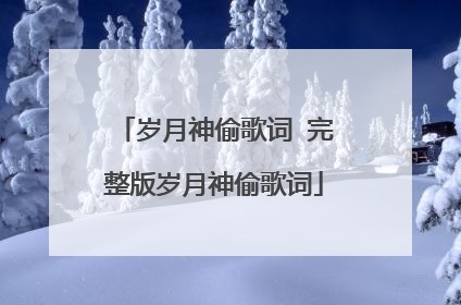 岁月神偷歌词 完整版岁月神偷歌词