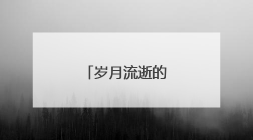 岁月流逝的唯美句子