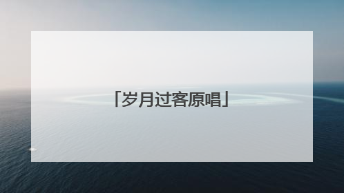 岁月过客原唱