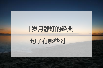 岁月静好的经典句子有哪些?