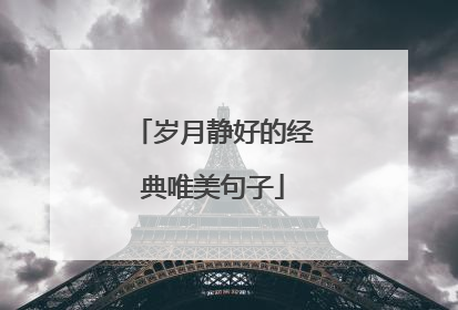 岁月静好的经典唯美句子