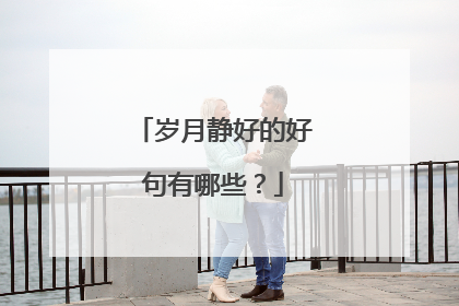 岁月静好的好句有哪些？