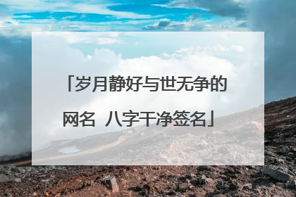 岁月静好与世无争的网名 八字干净签名