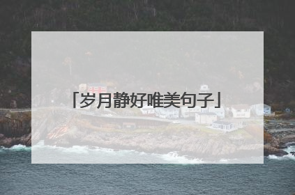 岁月静好唯美句子