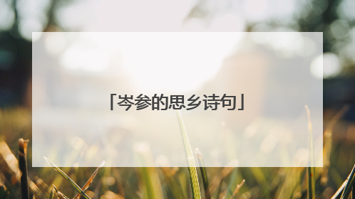 岑参的思乡诗句