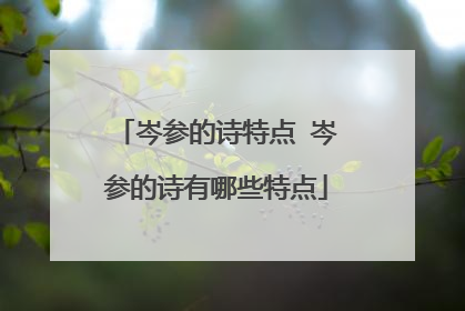 岑参的诗特点 岑参的诗有哪些特点