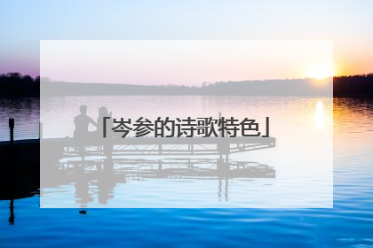 岑参的诗歌特色