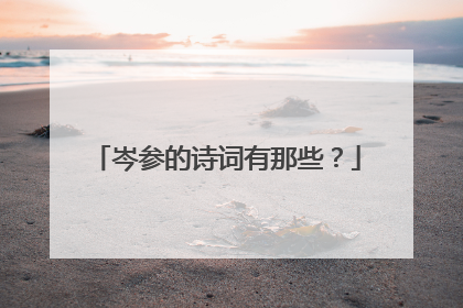 岑参的诗词有那些?