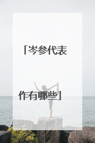 岑参代表作有哪些