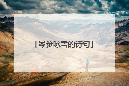 岑参咏雪的诗句